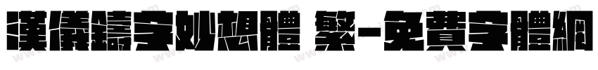 汉仪铸字妙想体 繁字体转换